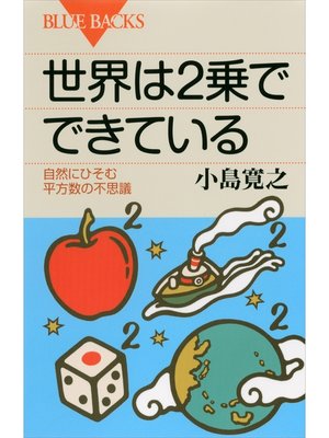 cover image of 世界は２乗でできている　自然にひそむ平方数の不思議